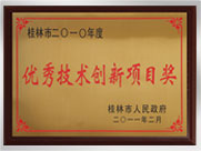 桂林市2010年度優(yōu)良技術(shù)創(chuàng)新項(xiàng)目獎企業(yè)
桂林鴻程礦山設(shè)備制造有限責(zé)任公司