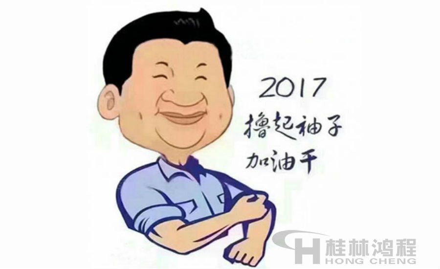 2017桂林鴻程與您一起擼起袖子加油干！