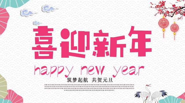 桂林鴻程與您歡度元旦，恭祝大家：新年快樂(lè)！