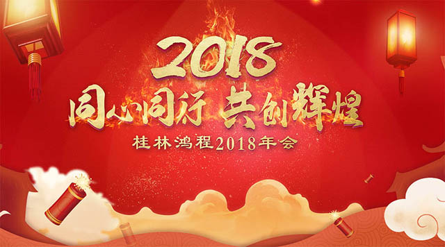 桂林鴻程2018年會(huì)邀請函