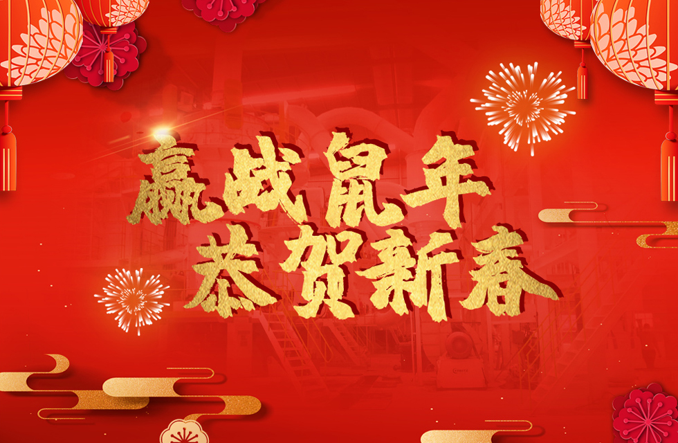 桂林鴻程恭賀新春，祝大家：鼠年大吉！